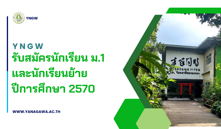 รับสมัครนักเรียน ม.1 และนักเรียนย้าย ปีการศึกษา 2570